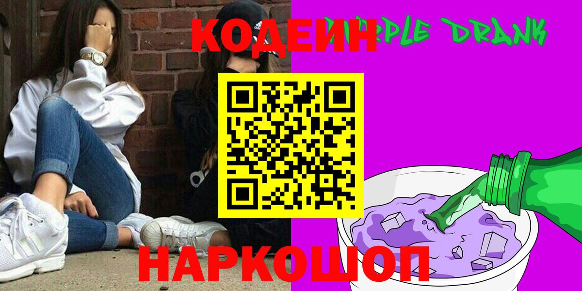Нижневартовск  Кодеиновый сироп Lean Purple Drank  Вход с VPN  Кодеиновый сироп Lean напиток Lean (лин) 