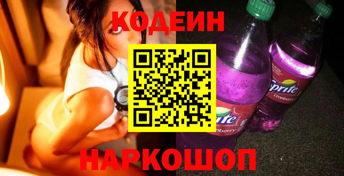 Кодеин Purple Drank  Нижневартовск 