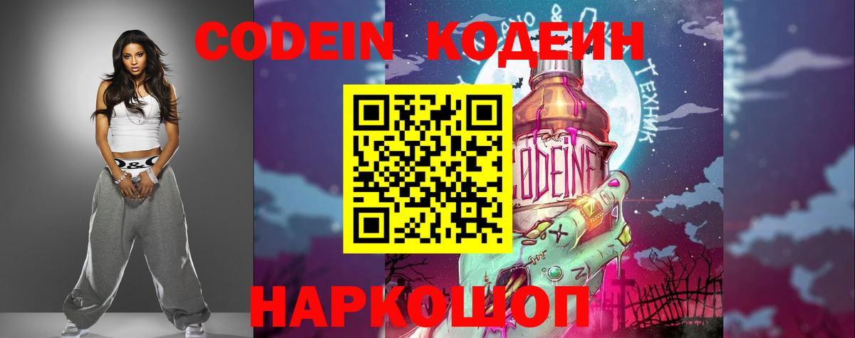 Codein напиток Lean (лин) Нижневартовск